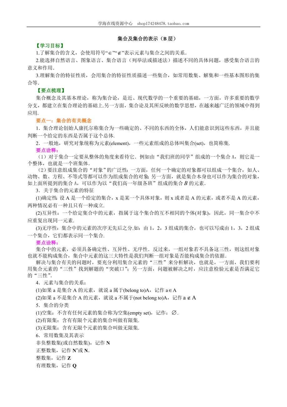 知识讲解_集合及集合的表示_提高.doc_第1页