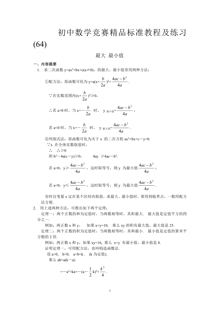 初中数学竞赛精品标准教程及练习64：最大、最小值.doc_第1页