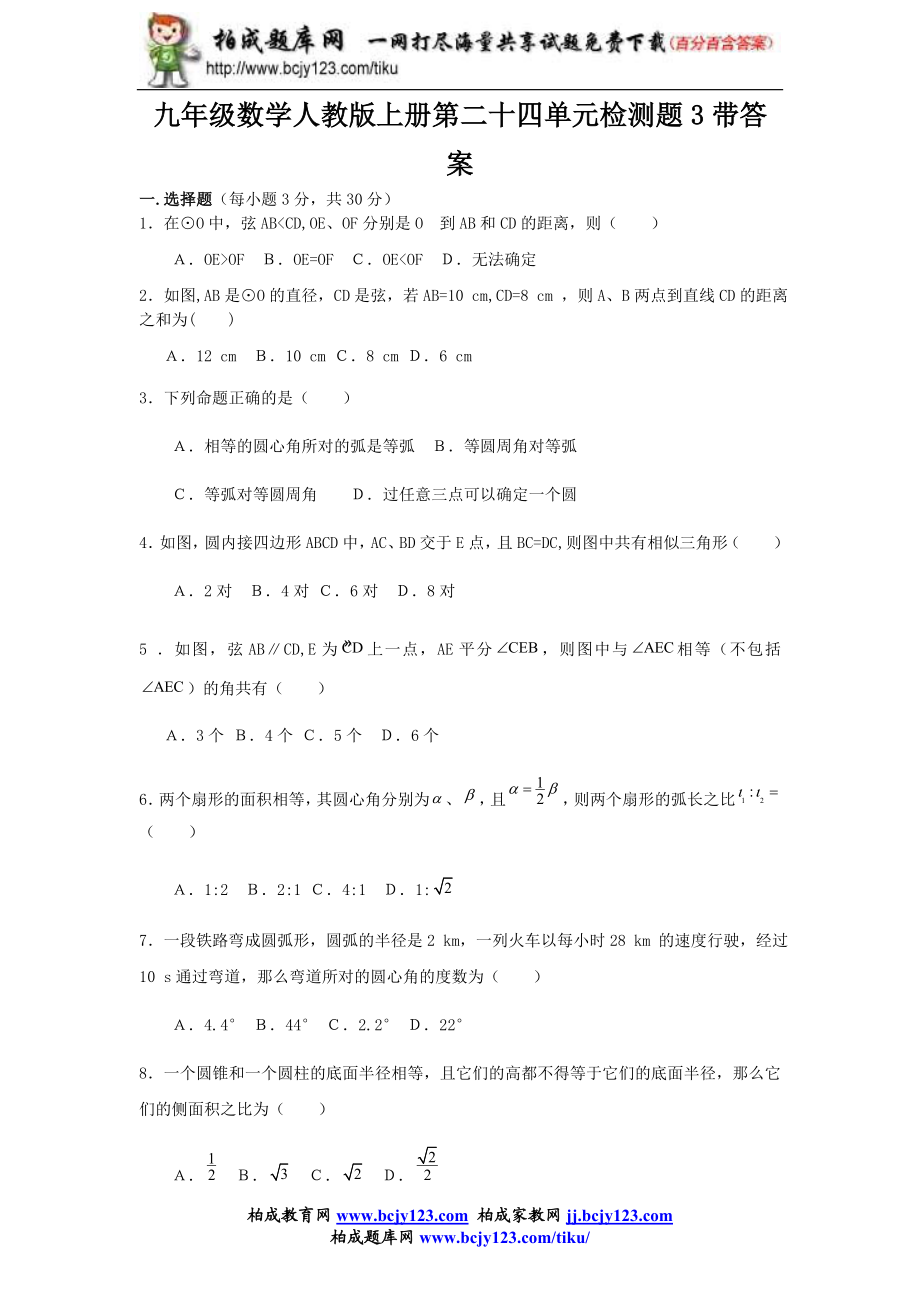 九年级数学人教版上册第二十四单元检测题3带答案.doc_第1页