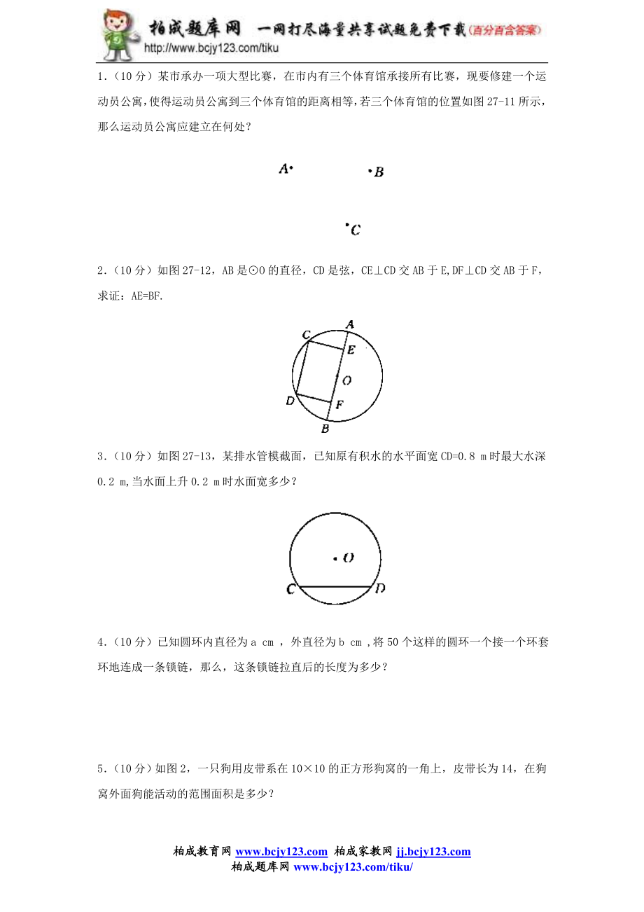 九年级数学人教版上册第二十四单元检测题3带答案.doc_第3页