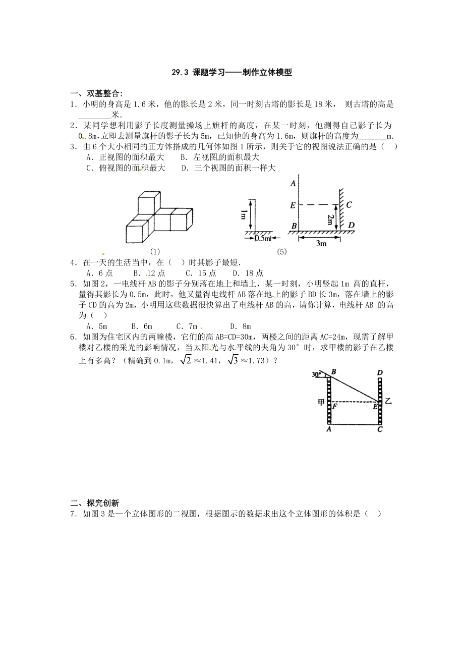 数学：29.3课题学习 制作立体模型同步练习1（人教新课标九年级下）.doc_第1页