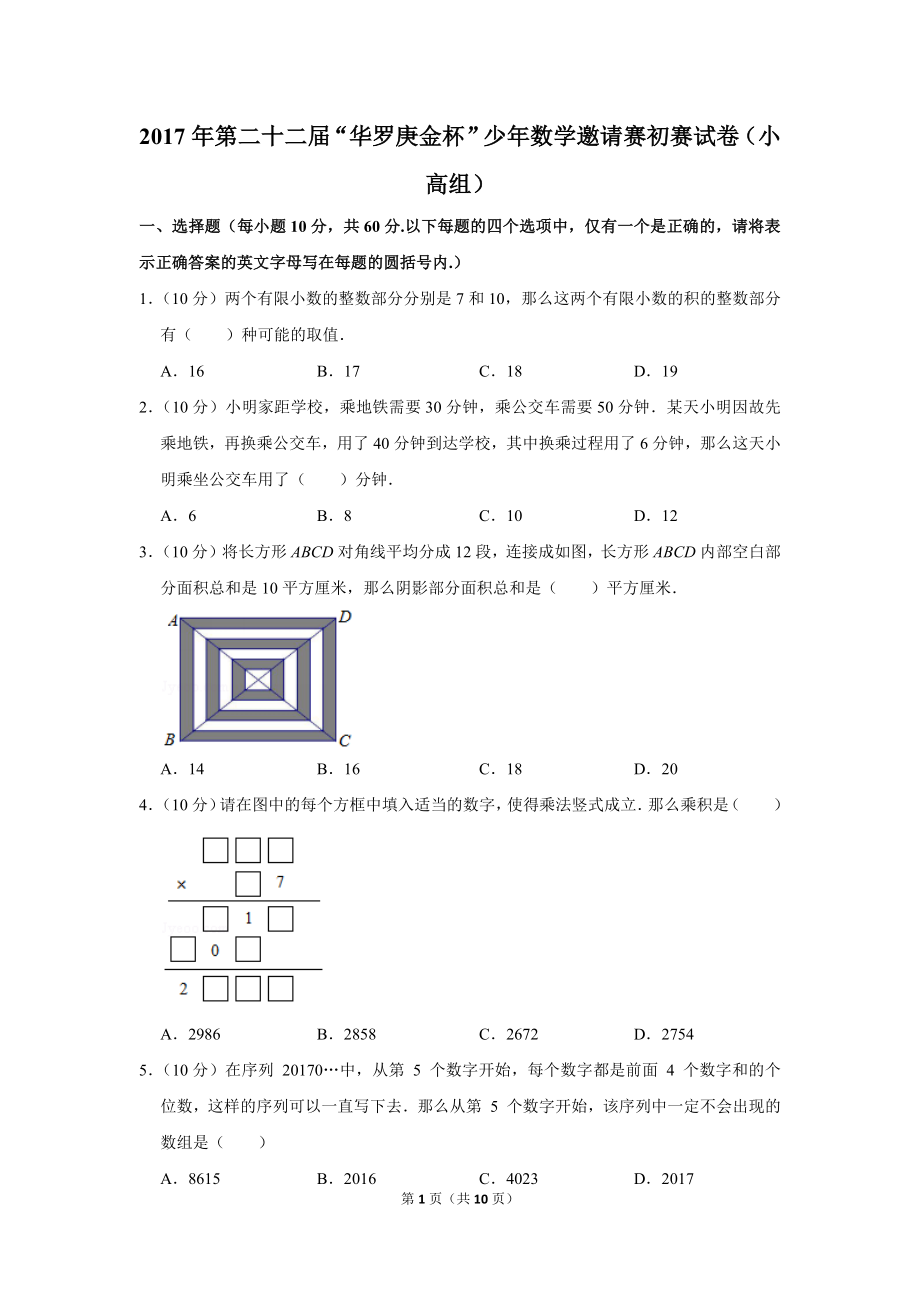 2017年第二十二届“华罗庚金杯”少年数学邀请赛初赛试卷（小高组）.doc_第1页