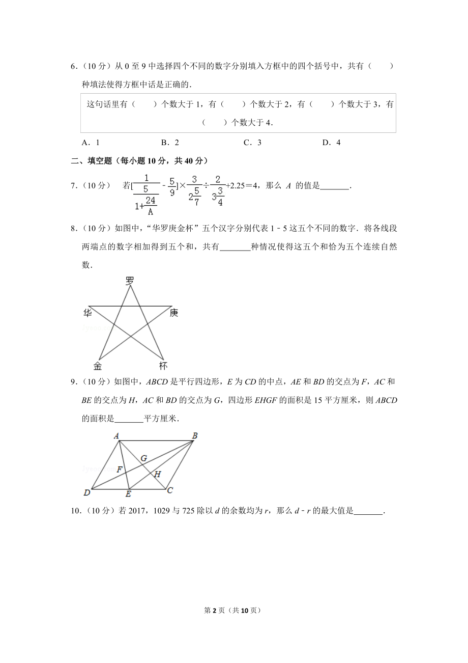 2017年第二十二届“华罗庚金杯”少年数学邀请赛初赛试卷（小高组）.doc_第2页