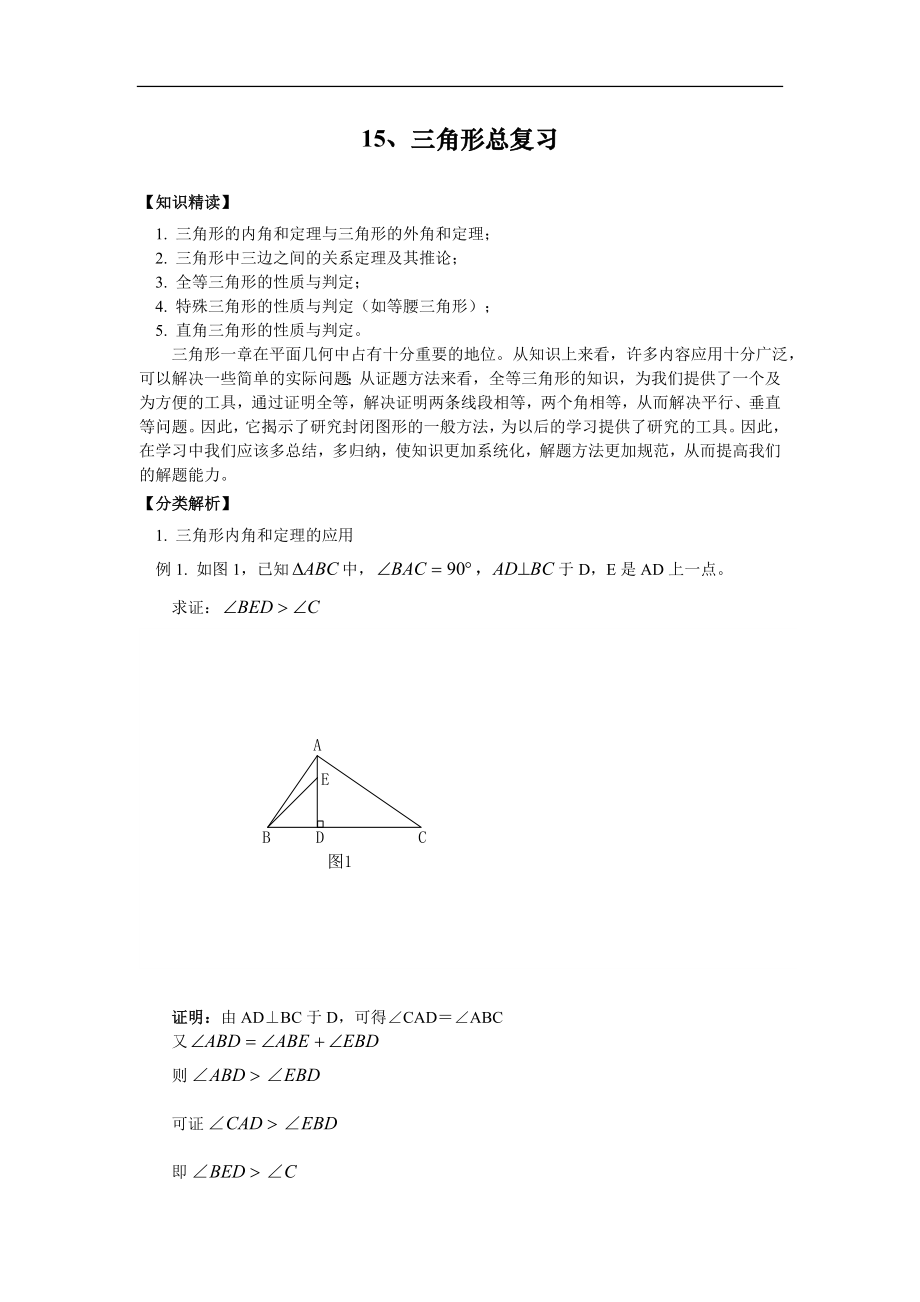 15、三角形总复习.doc_第1页