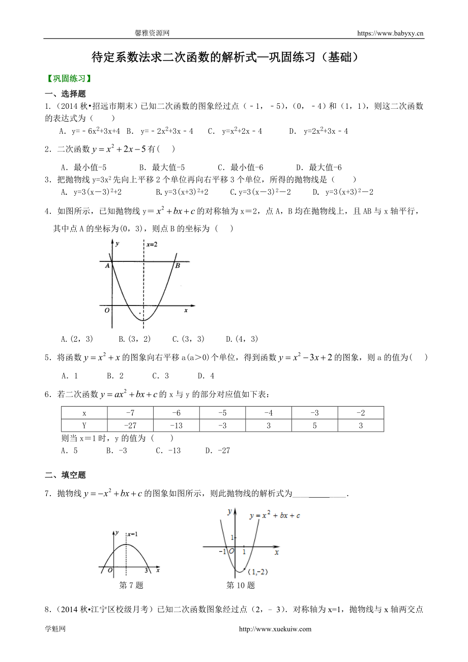 待定系数法求二次函数的解析式—巩固练习（基础）.doc_第1页