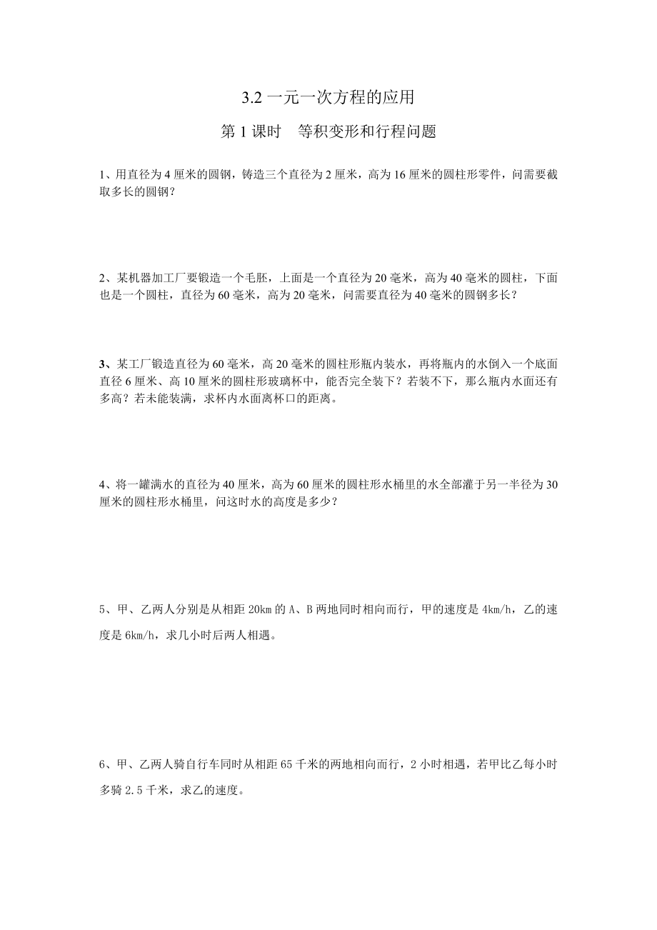 沪科版七年级上册数学同步练习3.2一元一次方程的应用练习（无答案）.doc_第1页