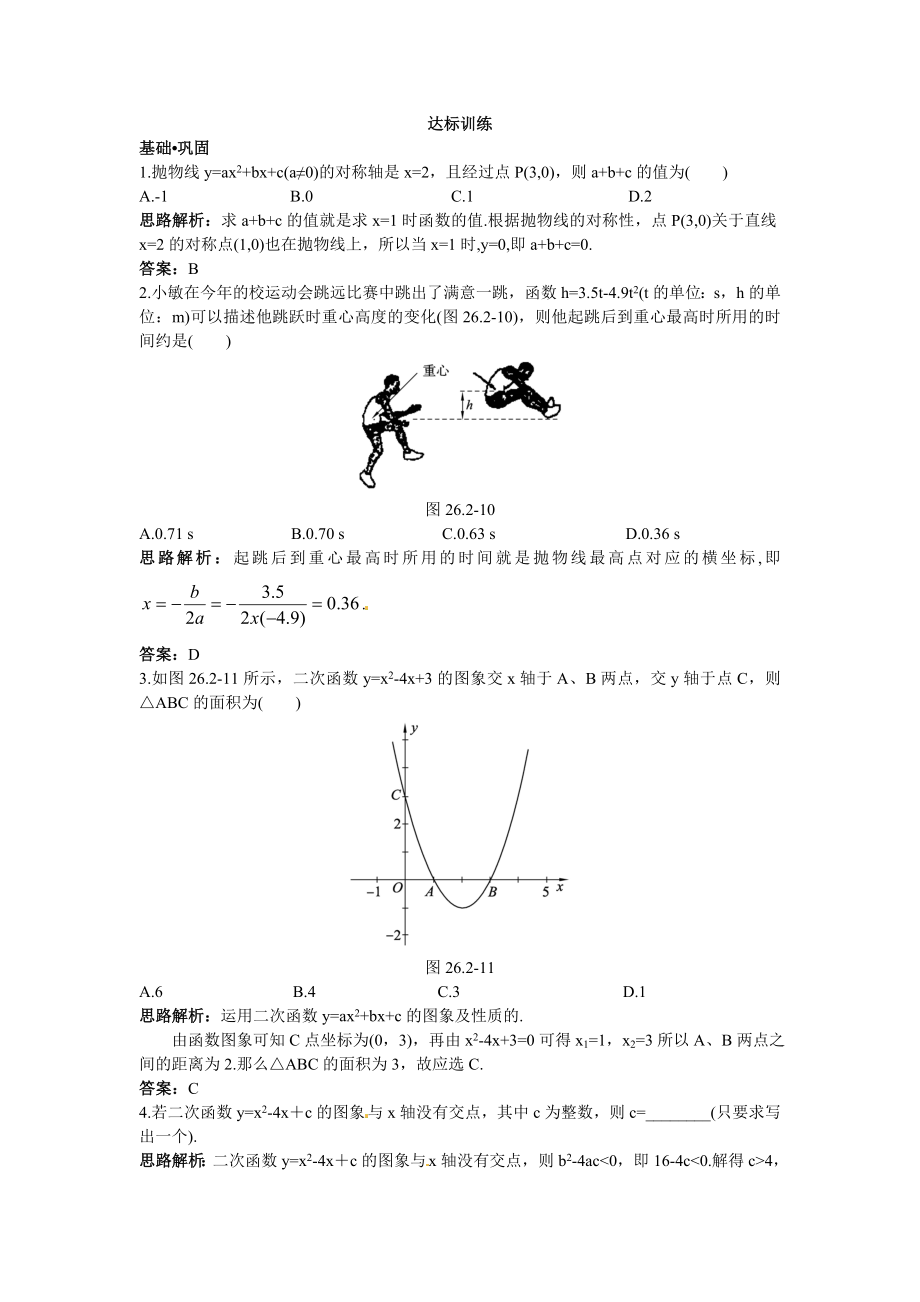 新人教数学 9年级下：达标训练（26.2用函数观点看一元二次方程）.doc_第1页