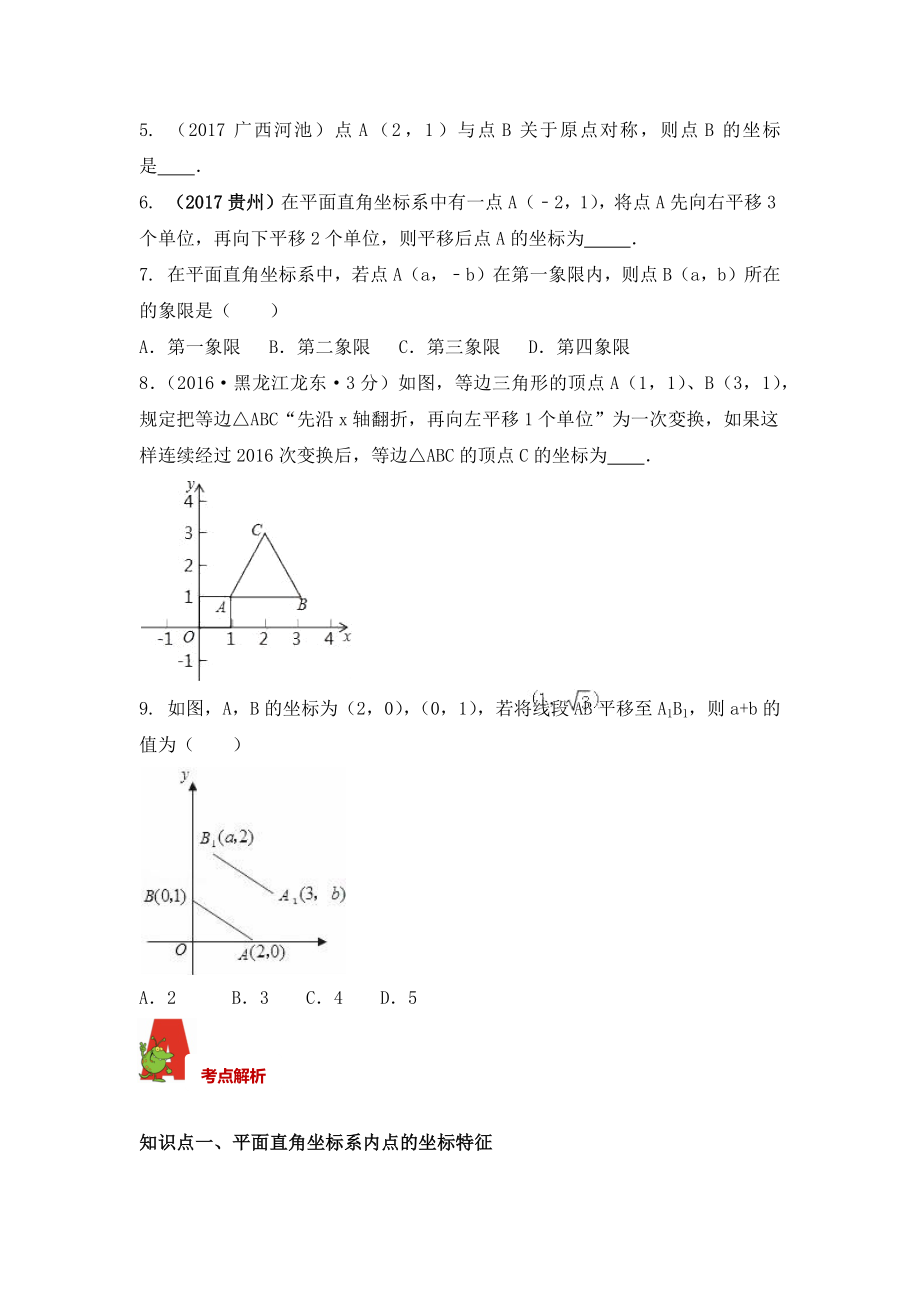 2018年数学中考第一轮复习讲义：2018年数学中考第一轮复习讲义：第10讲平面直角坐标系.docx_第3页