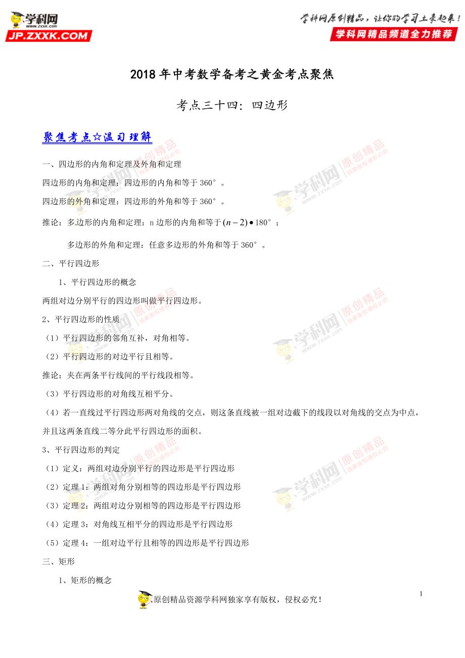 专题34 四边形-2018年中考数学考点总动员系列（原卷版）.doc_第1页