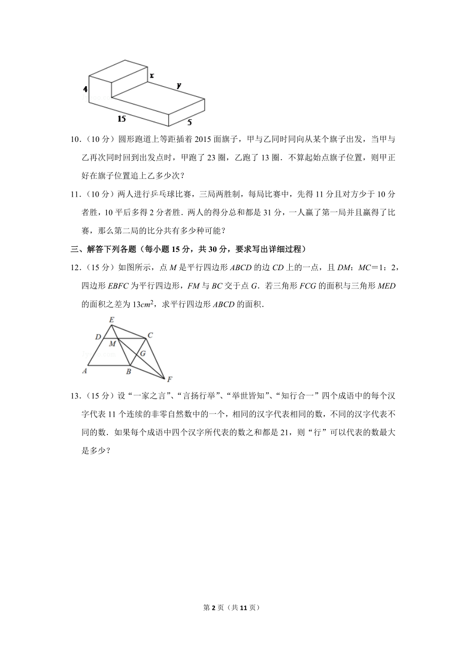 2015年第二十届“华罗庚金杯”少年数学邀请赛决赛试卷（小高组b卷）.doc_第2页