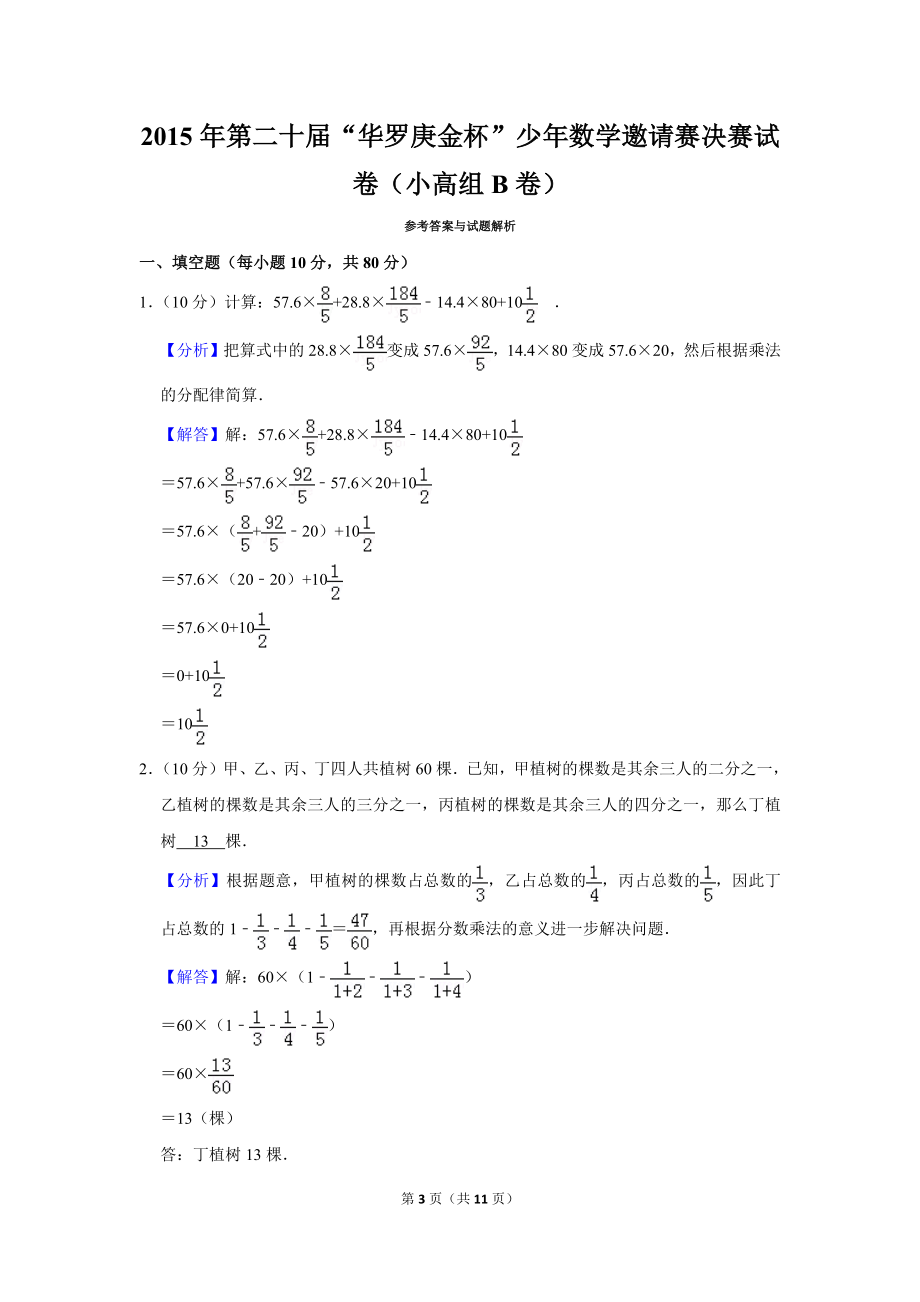 2015年第二十届“华罗庚金杯”少年数学邀请赛决赛试卷（小高组b卷）.doc_第3页