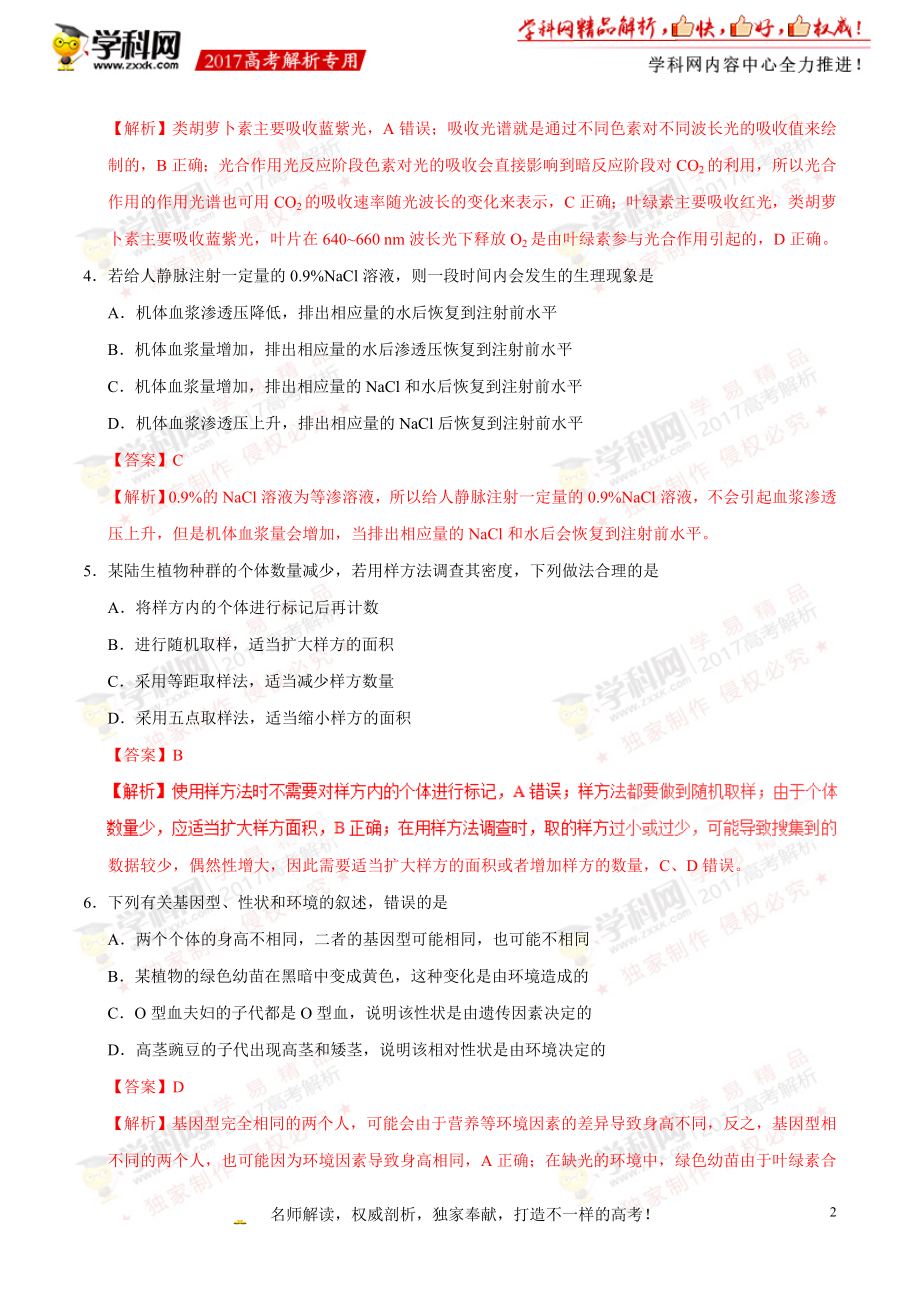 2017年高考新课标Ⅲ卷理综生物试题解析（解析版）.doc_第2页