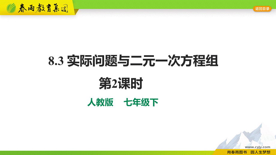 8.3 实际问题与二元一次方程组第2课时.pptx_第1页