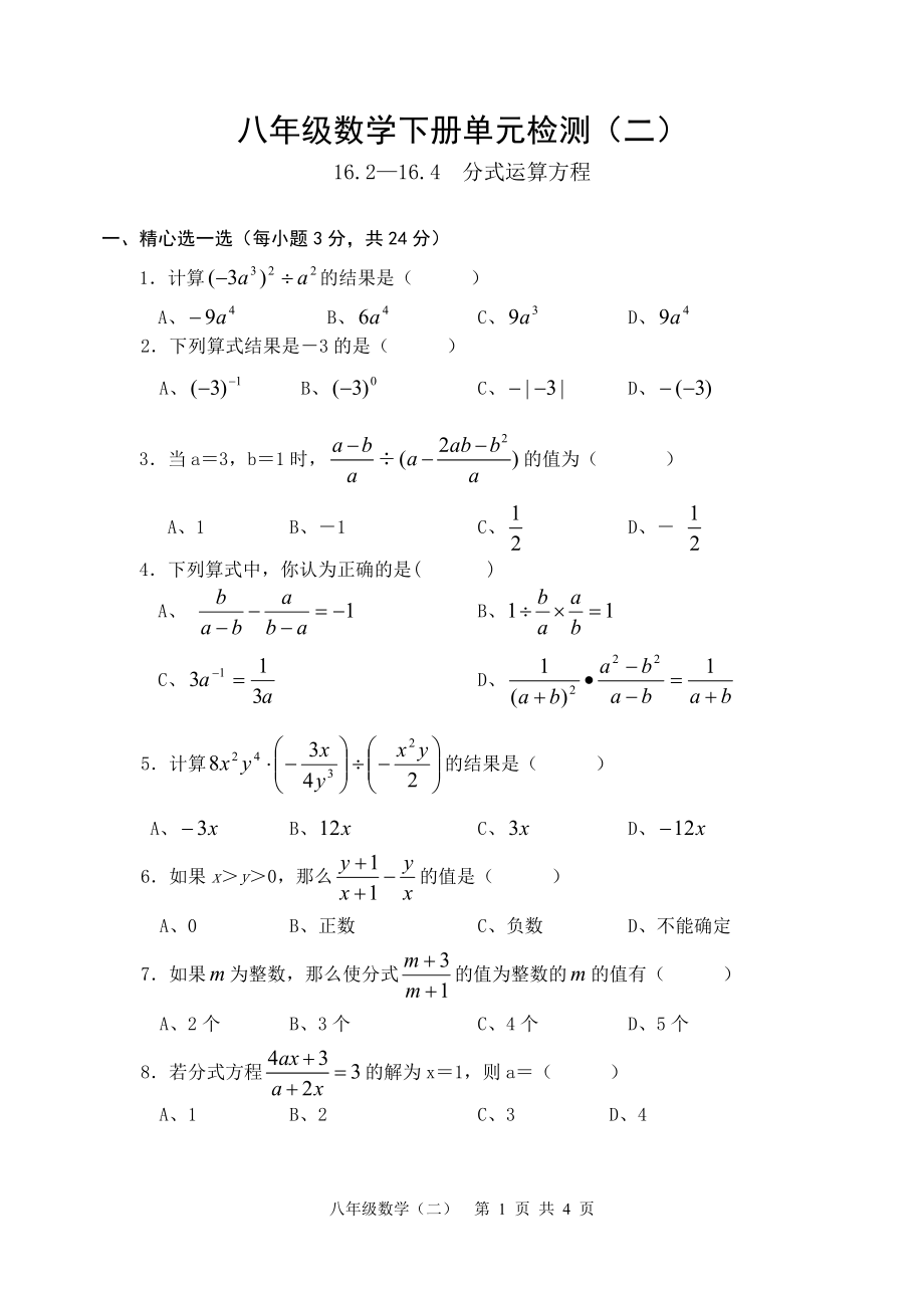 02八年级下单元检测（二）.doc_第1页