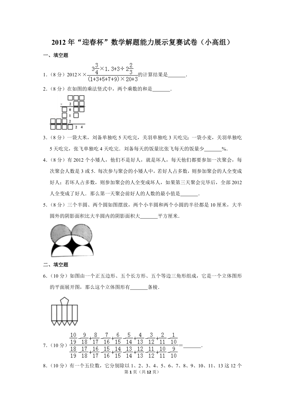 2012年“迎春杯”数学解题能力展示复赛试卷（小高组）.doc_第1页