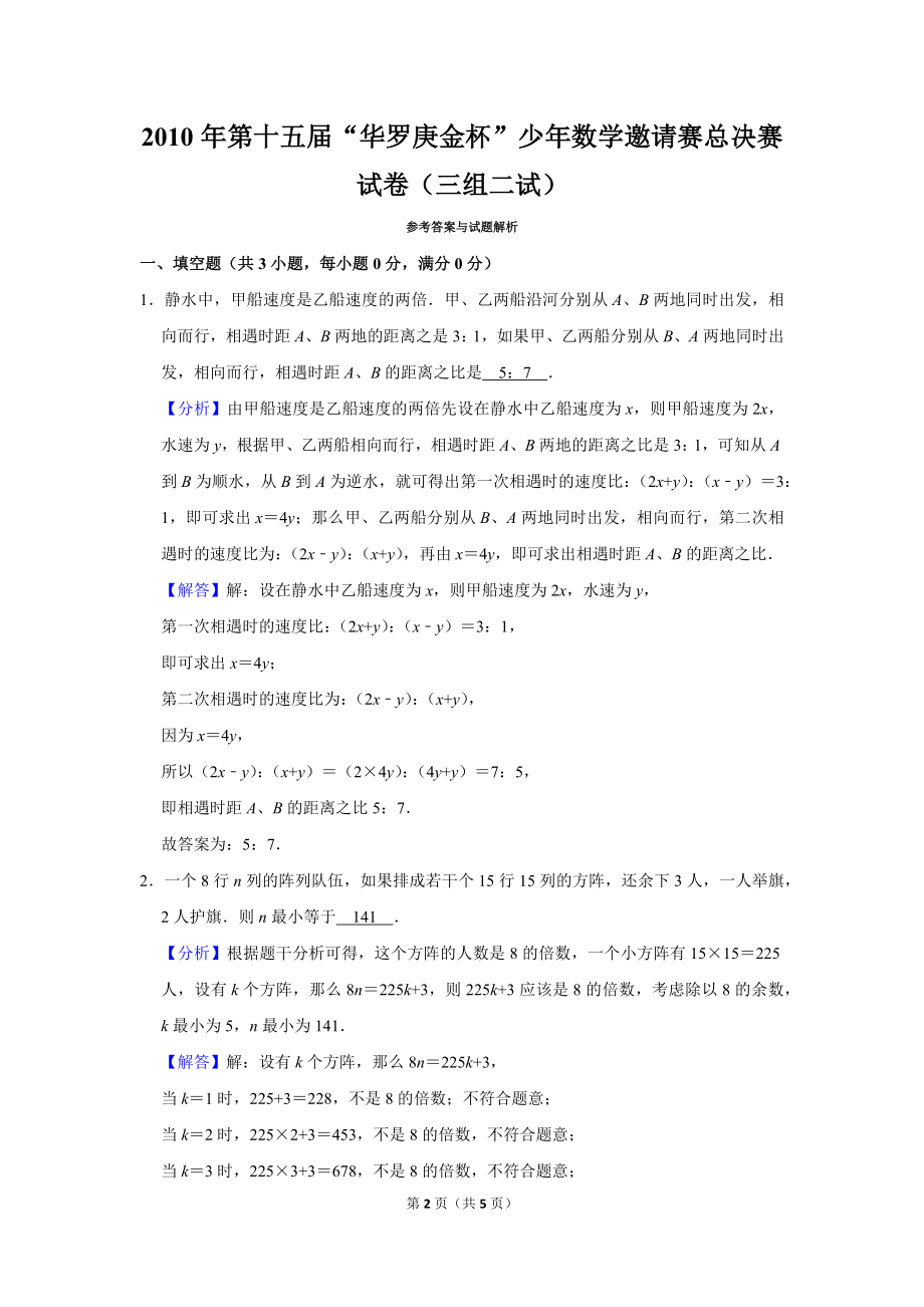 2010年第十五届“华罗庚金杯”少年数学邀请赛总决赛试卷（三组二试）.doc_第2页