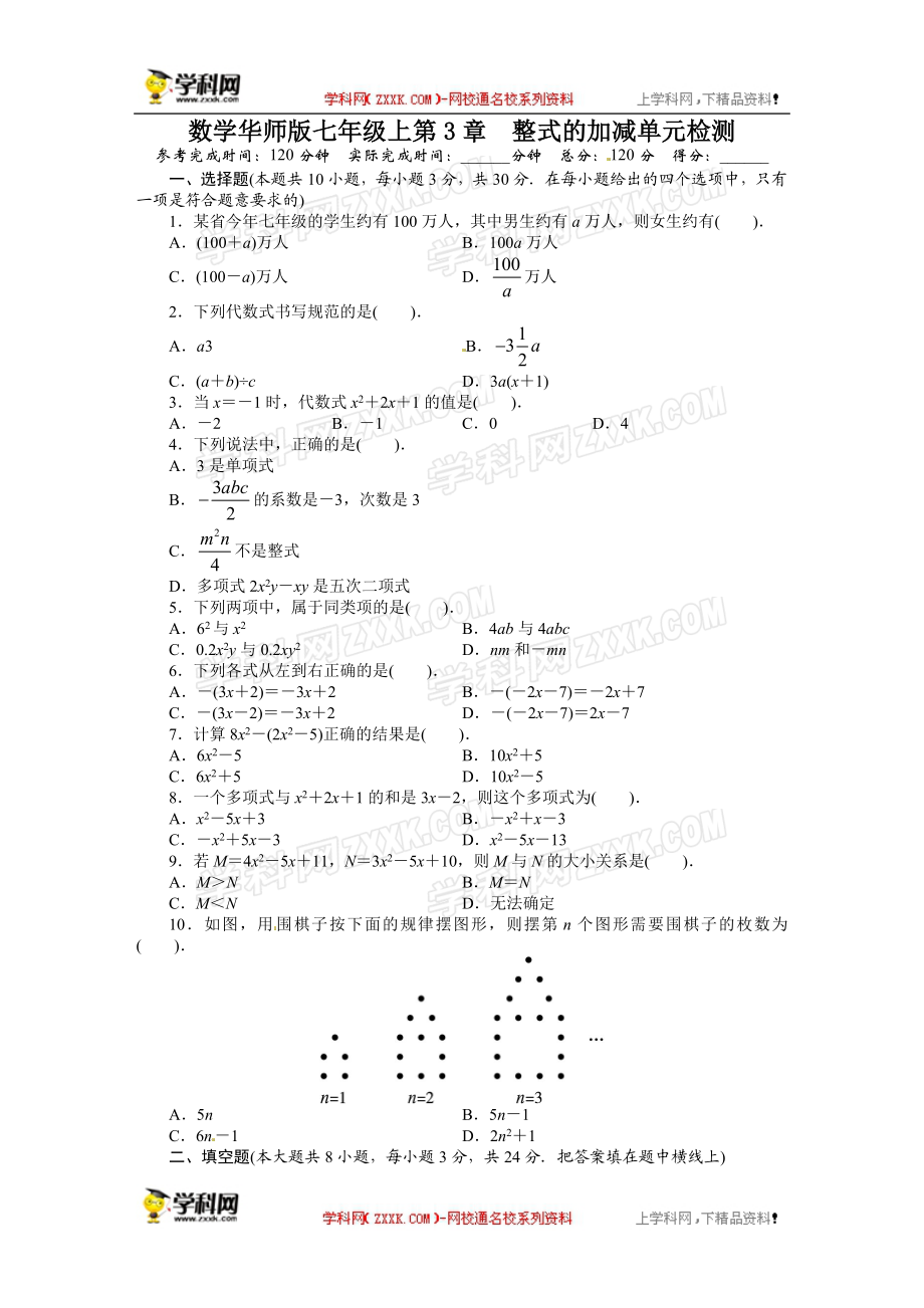 《初中同步测控全优设计》2013-2014学年华师大版七年级数学上册单元目标检测：第3章 整式的加减.doc_第1页