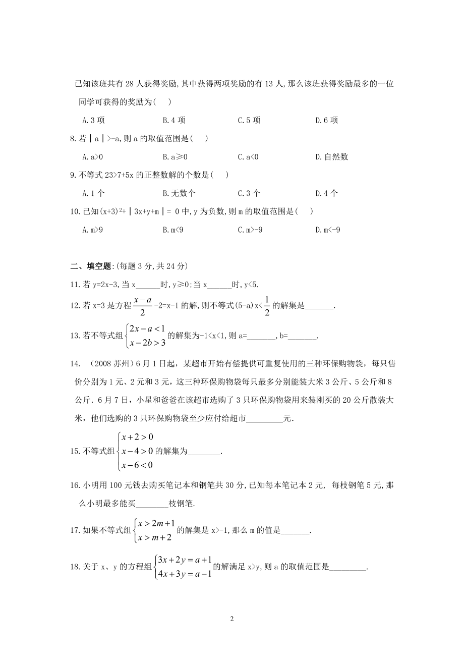 新人教（七下）第9章不等式与不等式组综合测试题1_20201123144028.doc_第2页