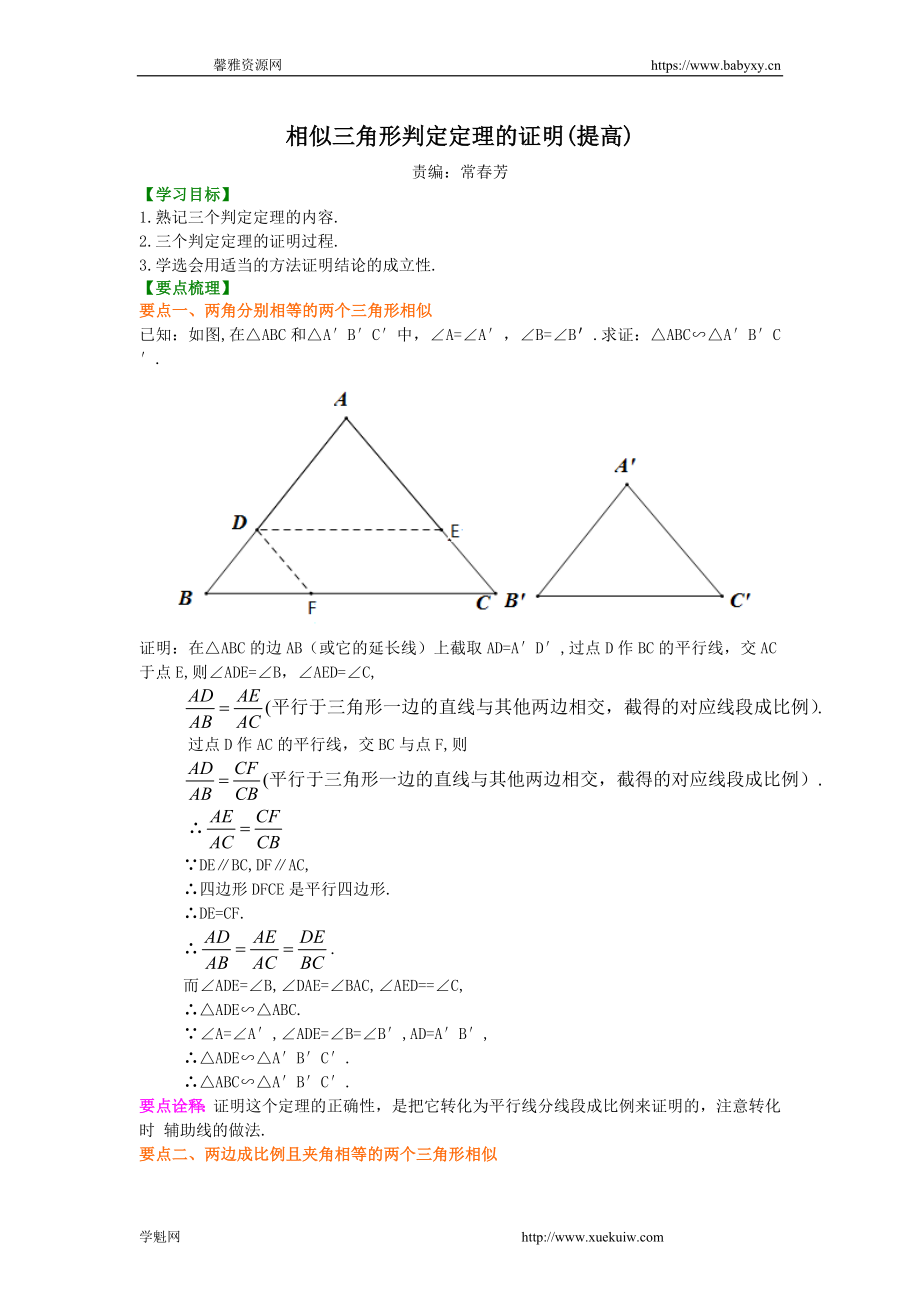 《相似三角形判定定理的证明》知识讲解(提高）.doc_第1页