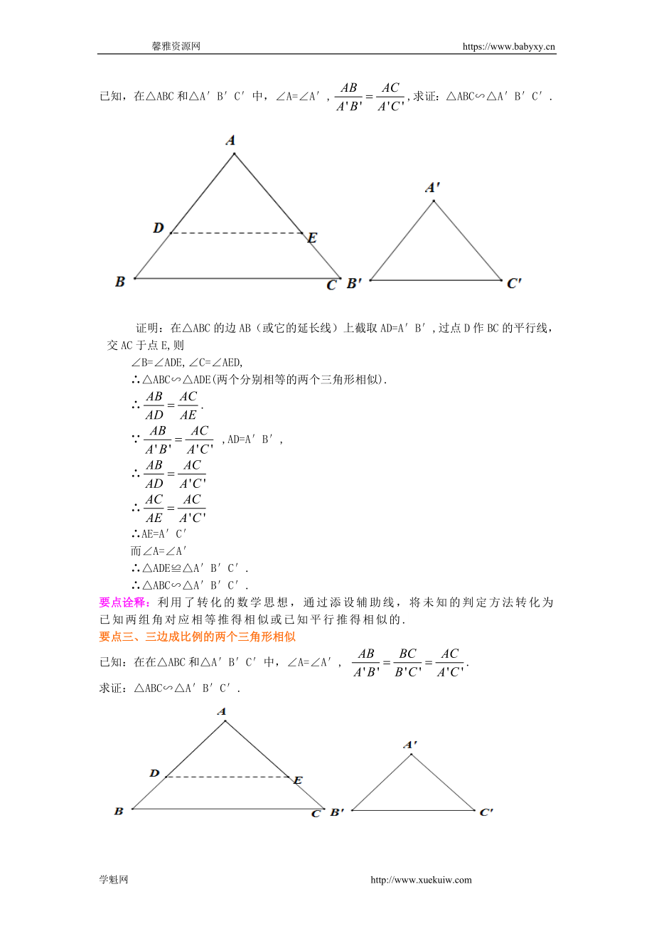 《相似三角形判定定理的证明》知识讲解(提高）.doc_第2页