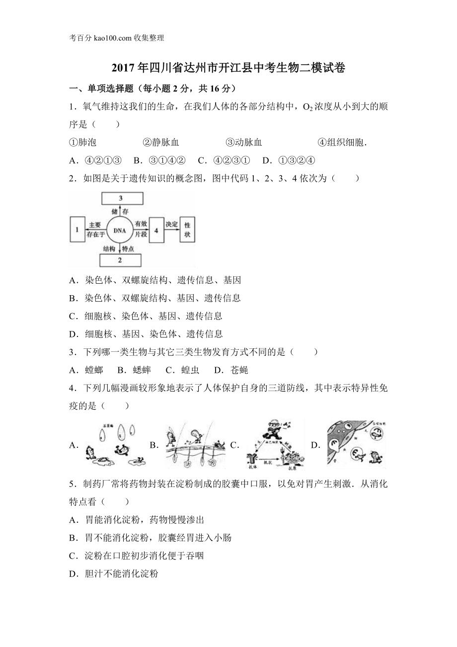 2017四川达州生物中考模拟卷(1).doc_第1页