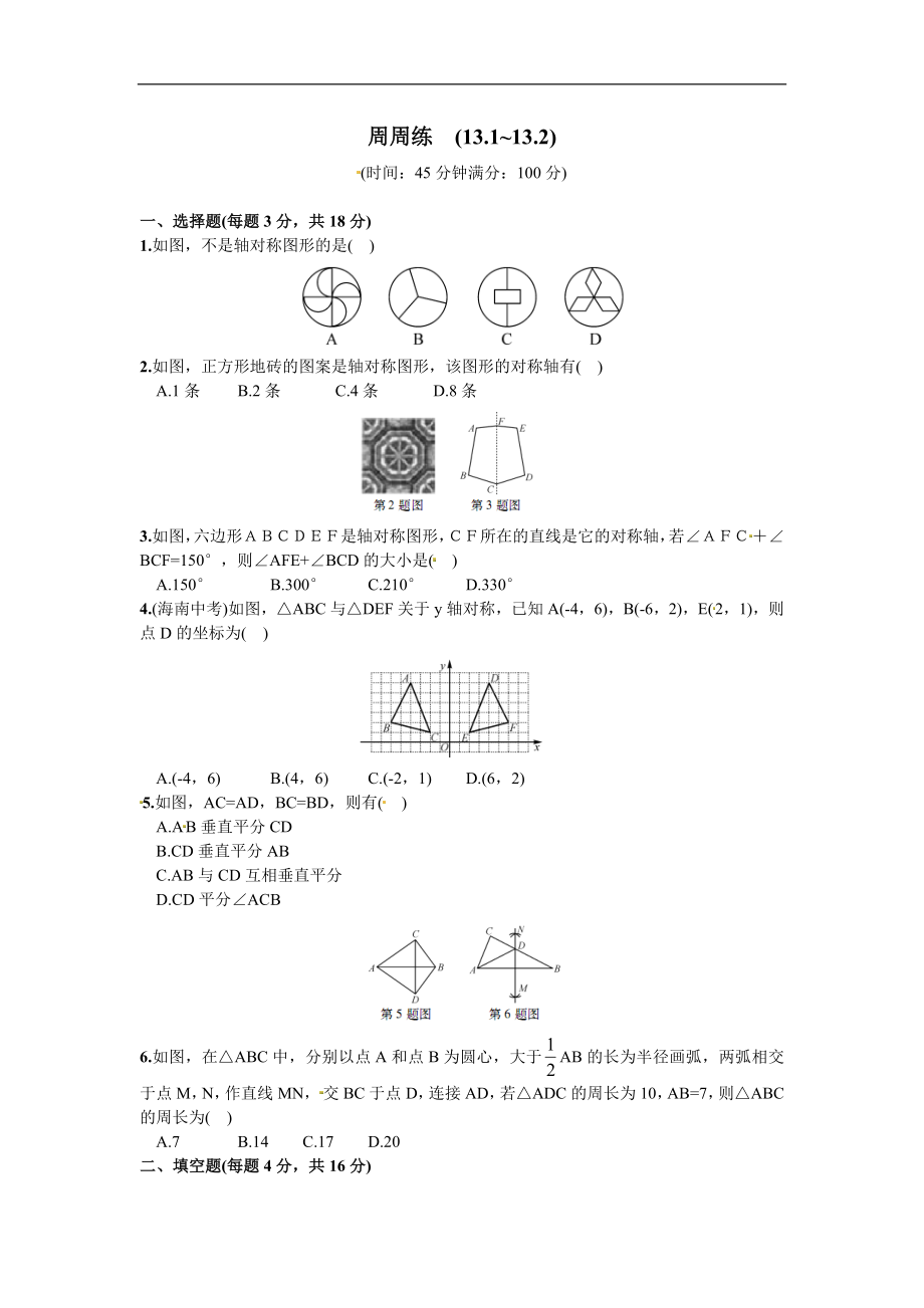 【推荐】13.1-13.2轴对称-同步练习（2）.doc_第1页