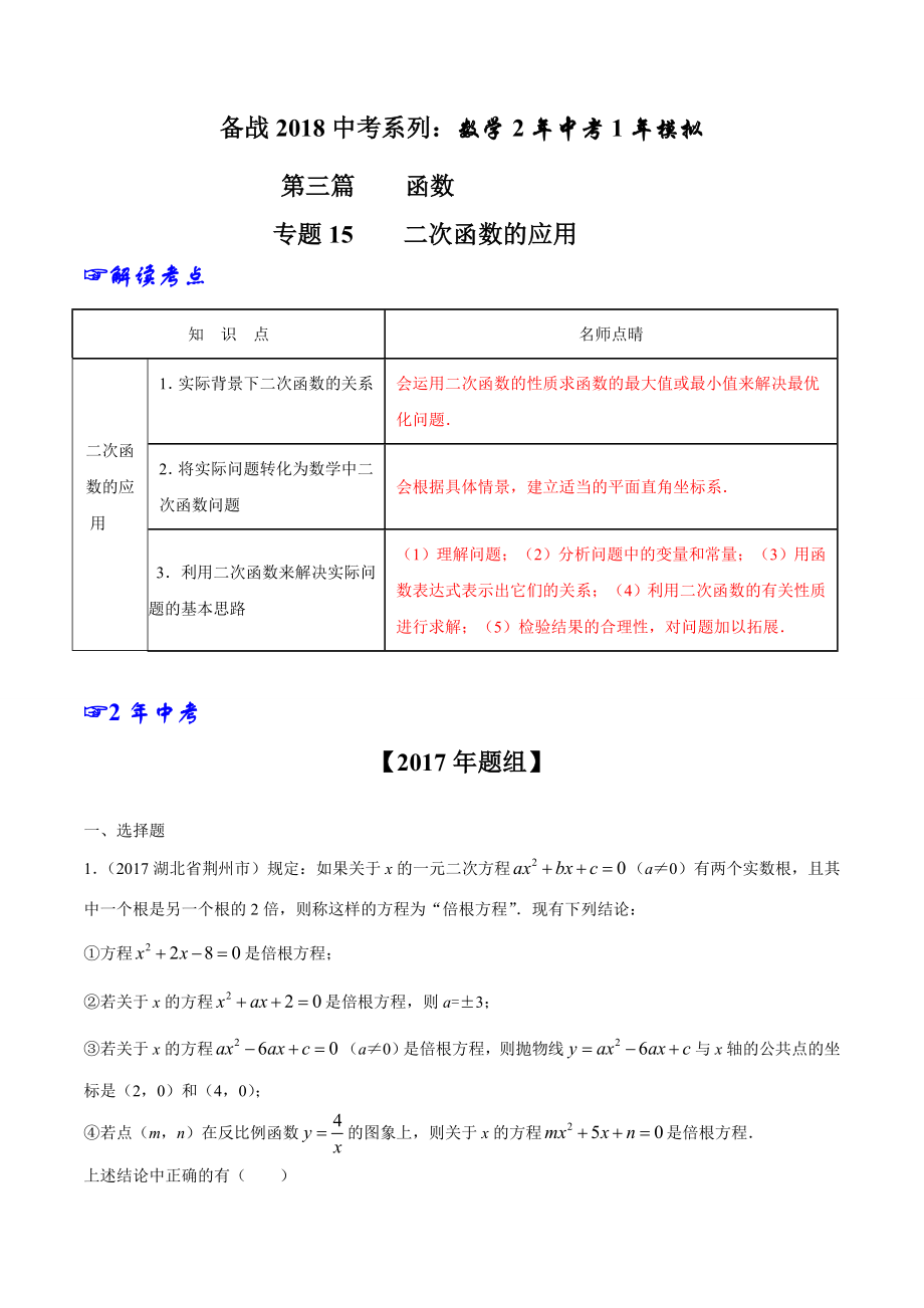 专题15 二次函数的应用-2年中考1年模拟备战2018年中考数学精品系列（解析版）.doc_第1页