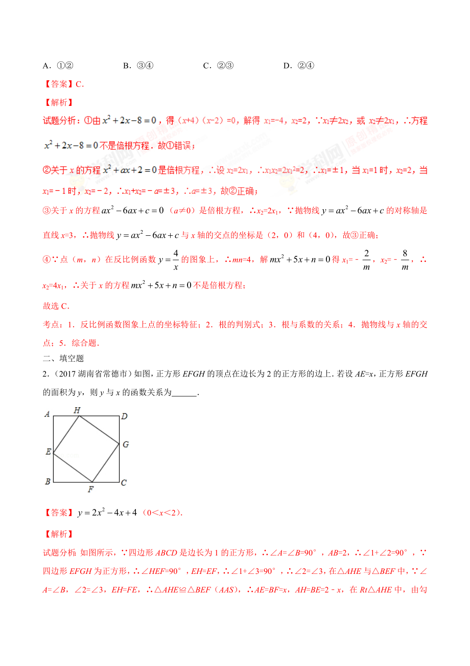 专题15 二次函数的应用-2年中考1年模拟备战2018年中考数学精品系列（解析版）.doc_第2页