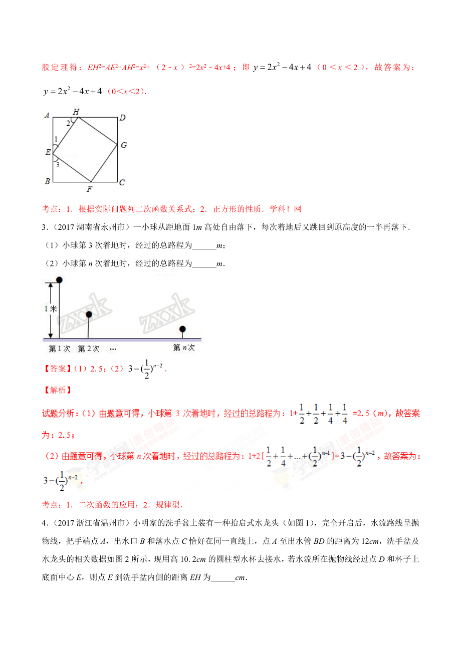 专题15 二次函数的应用-2年中考1年模拟备战2018年中考数学精品系列（解析版）.doc_第3页