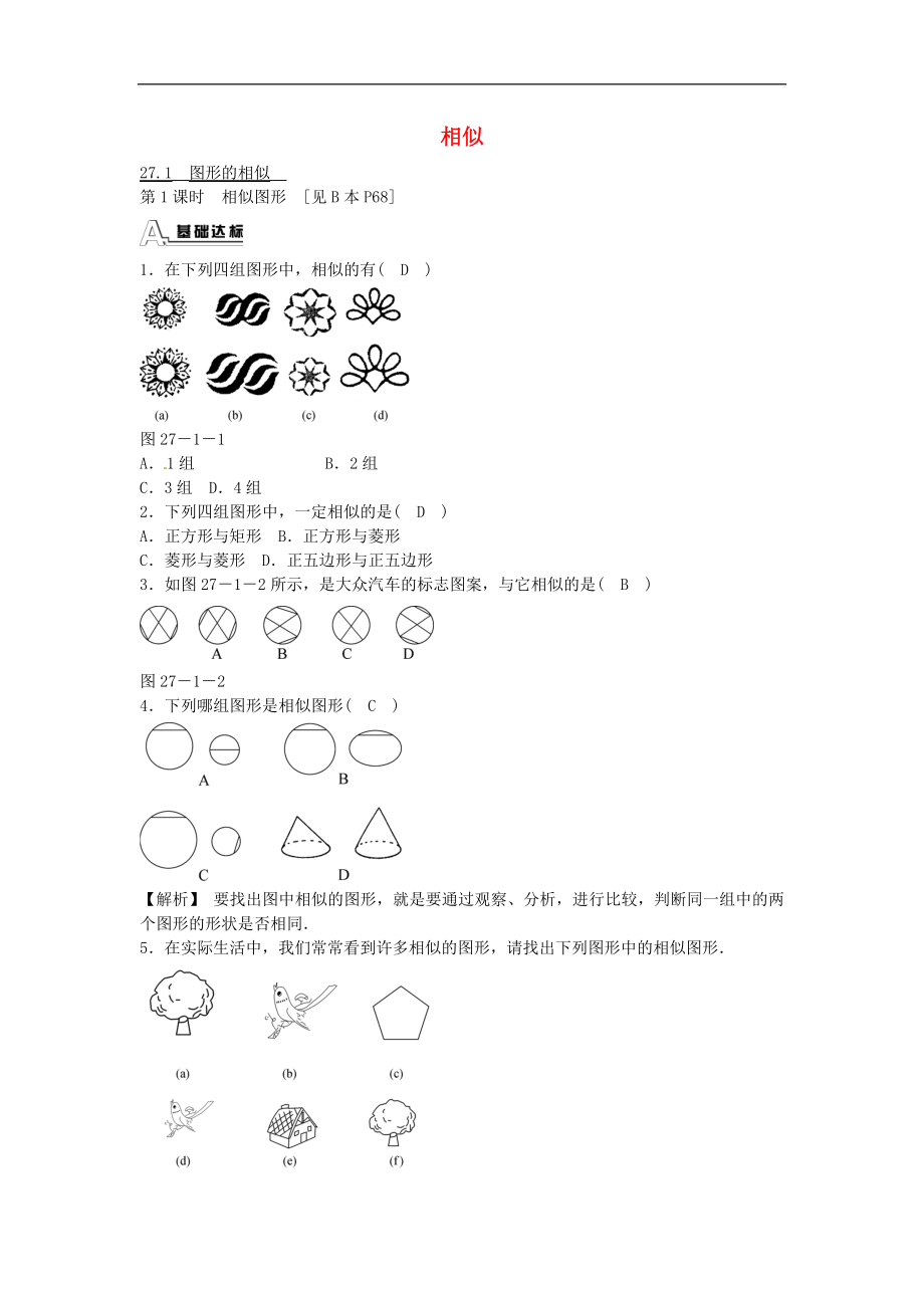 九年级数学下册 27.1 图形的相似同步测试 （新版）新人教版.doc_第1页