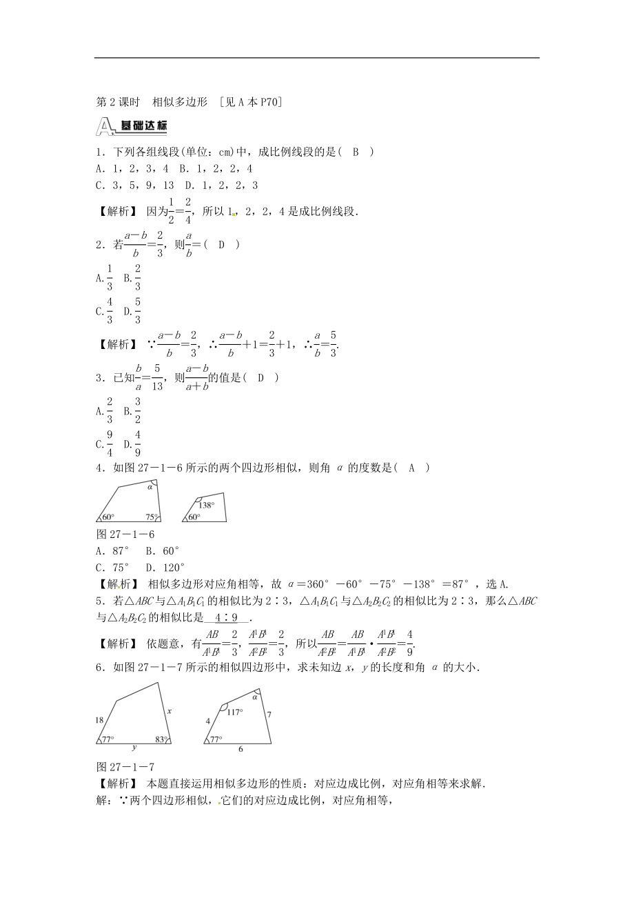 九年级数学下册 27.1 图形的相似同步测试 （新版）新人教版.doc_第3页