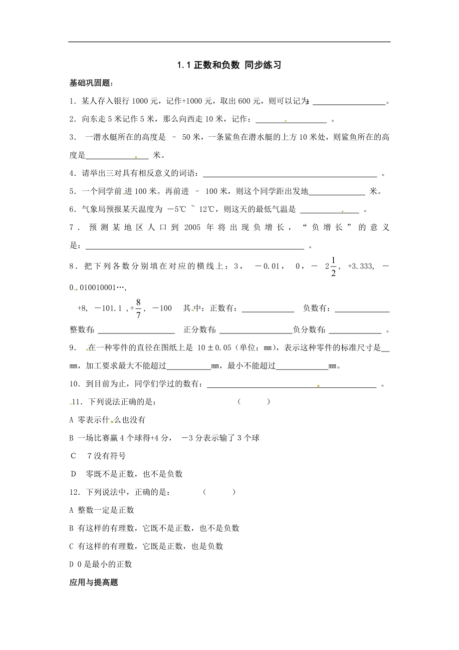 1.1正数和负数 同步练习_20200531233138.doc_第1页