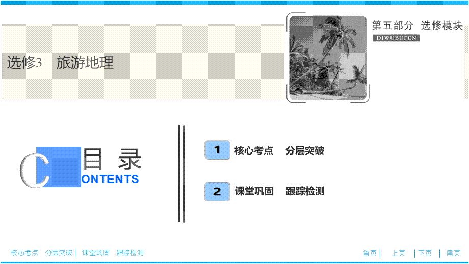 选修3 旅游地理.ppt_第1页