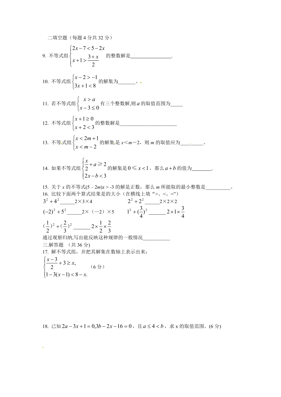 9.3 一元一次不等式组　检测题2.doc_第2页