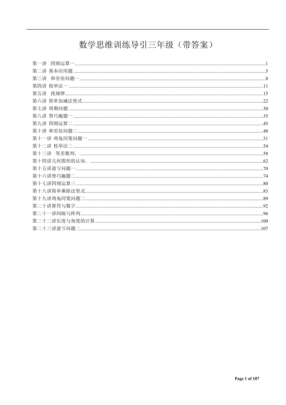 数学思维训练导引（三年级）附答案.doc_第1页