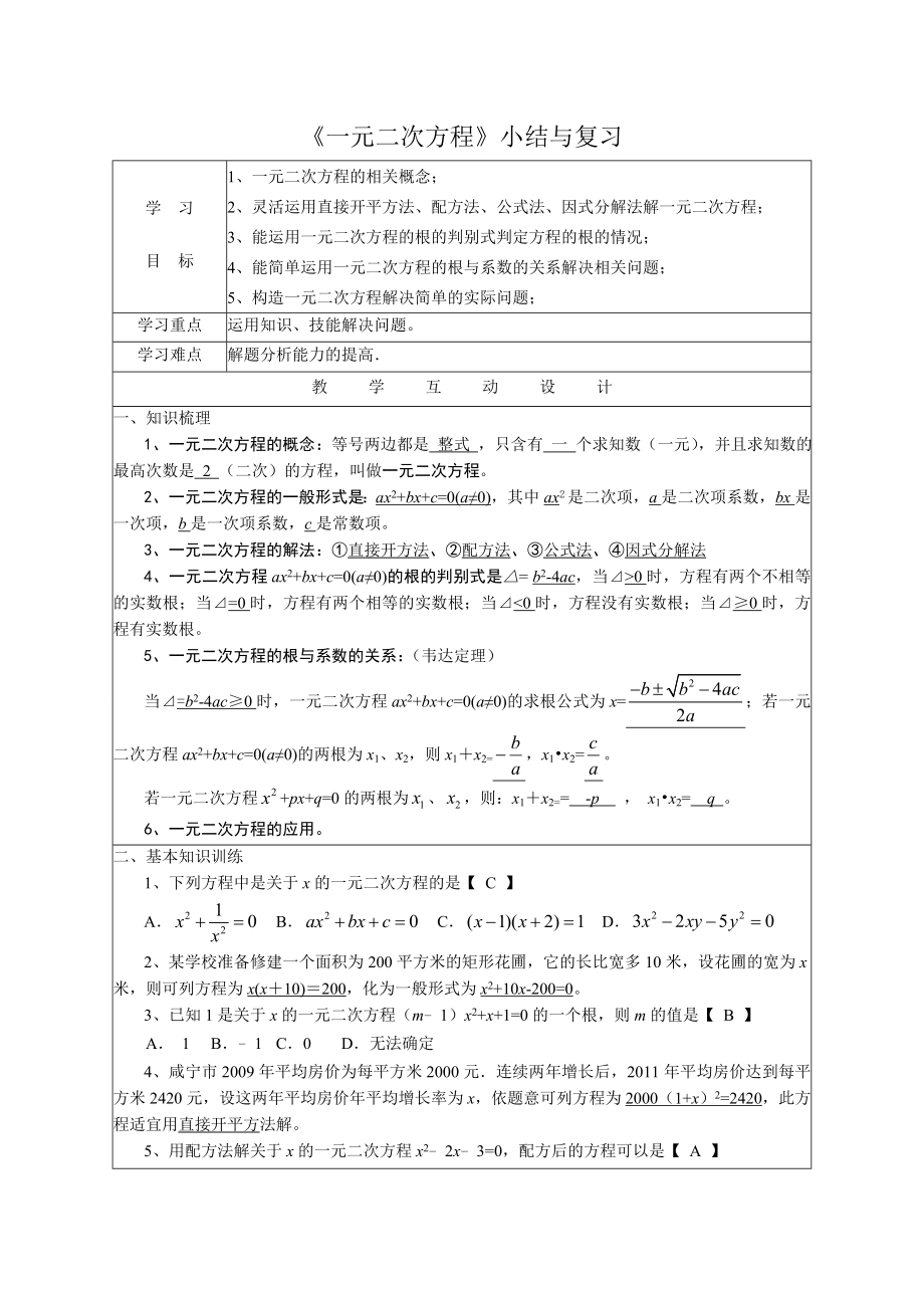 21.4 《一元二次方程》　　小结与复习.doc_第1页