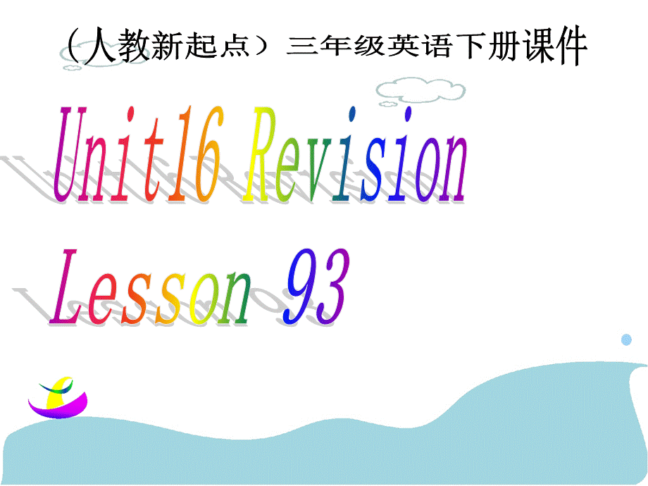 （人教新起点）三年级英语下册课件 Unit 16 Lesson 93(1).ppt_第1页