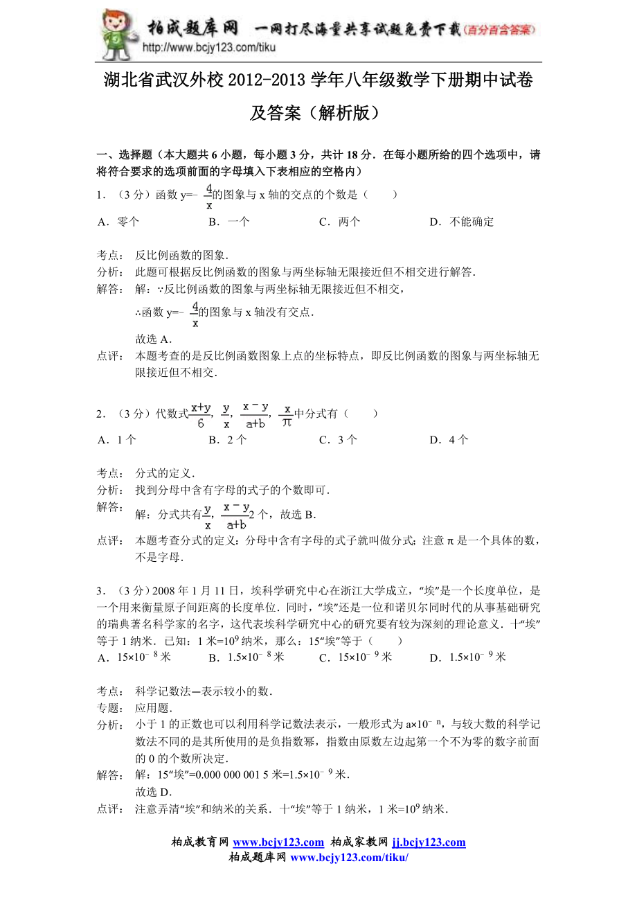 湖北省武汉外校2012-2013学年八年级数学下册期中试卷及答案（解析版）.doc_第1页