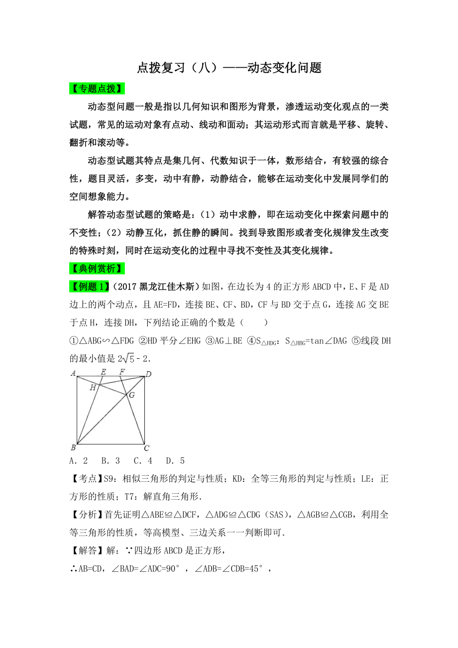 初中数学2018年中考八大题型点拨导练复习：初中数学2018年中考八大题型点拨导练复习（八）动态变化问题.doc_第1页