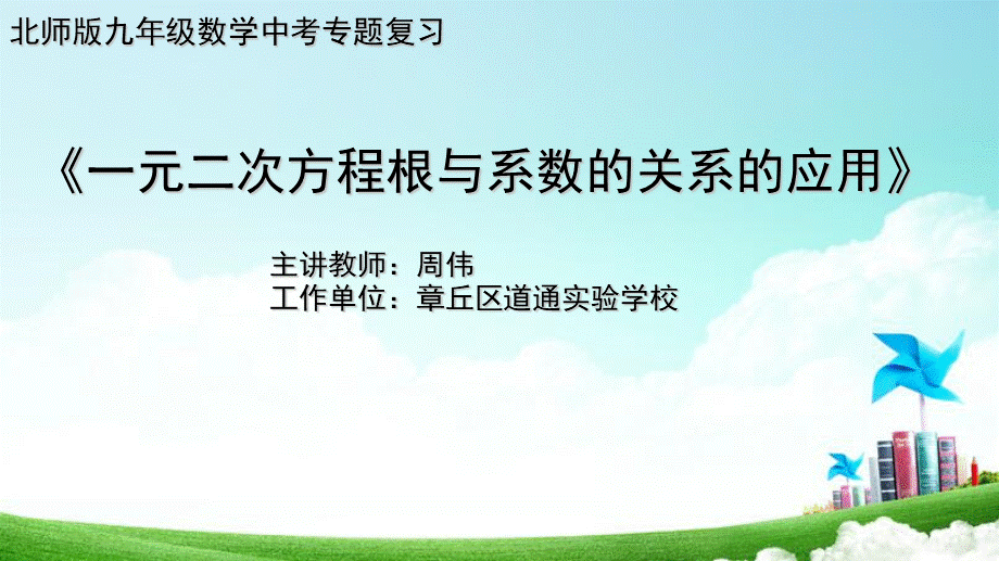 专题复习：一元二次方程根与系数的关系的应.ppt_第1页