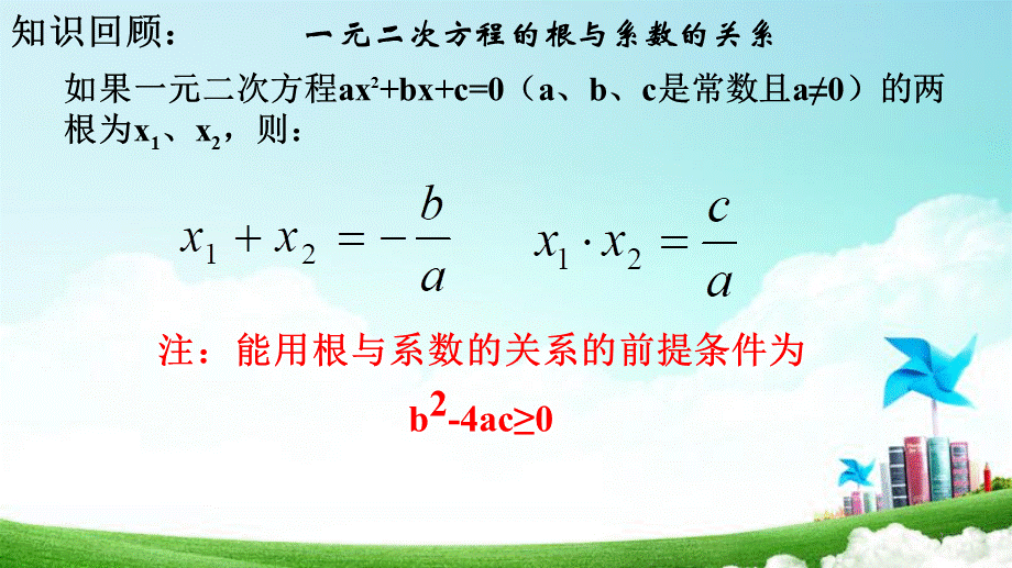 专题复习：一元二次方程根与系数的关系的应.ppt_第2页