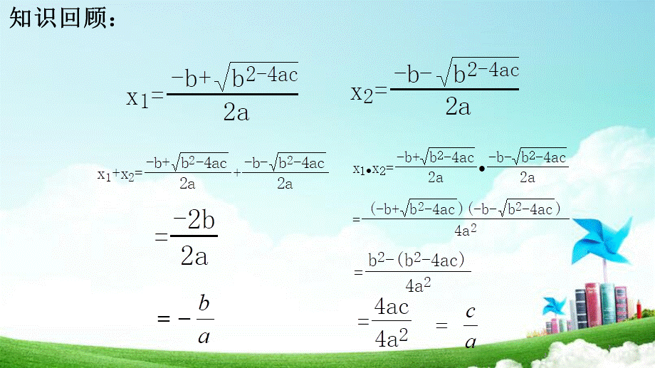 专题复习：一元二次方程根与系数的关系的应.ppt_第3页