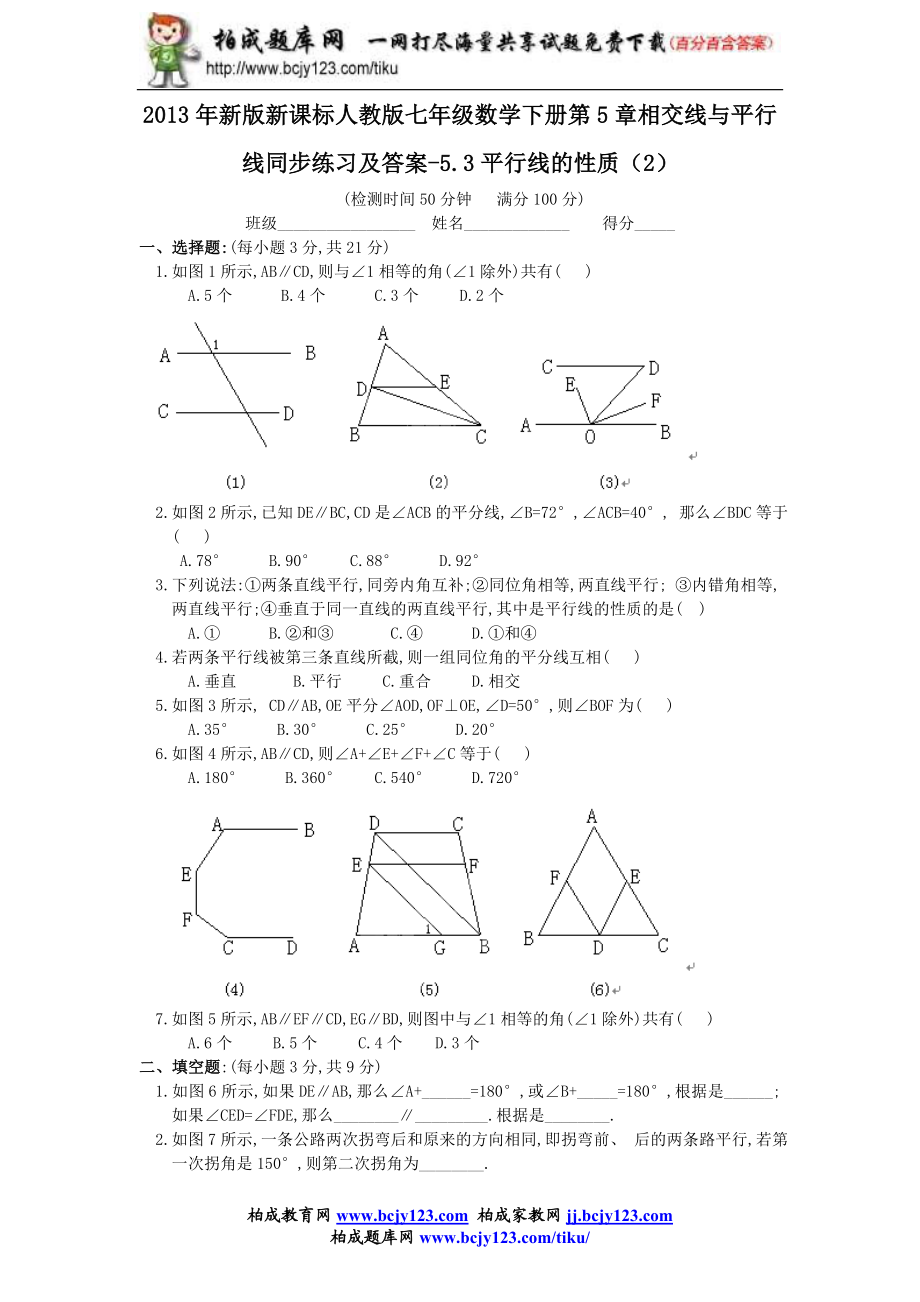 2013年新版新课标人教版七年级数学下册第5章相交线与平行线同步练习及答案-5.3平行线的性质（2）.doc_第1页