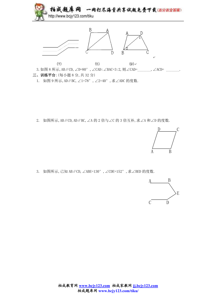 2013年新版新课标人教版七年级数学下册第5章相交线与平行线同步练习及答案-5.3平行线的性质（2）.doc_第2页