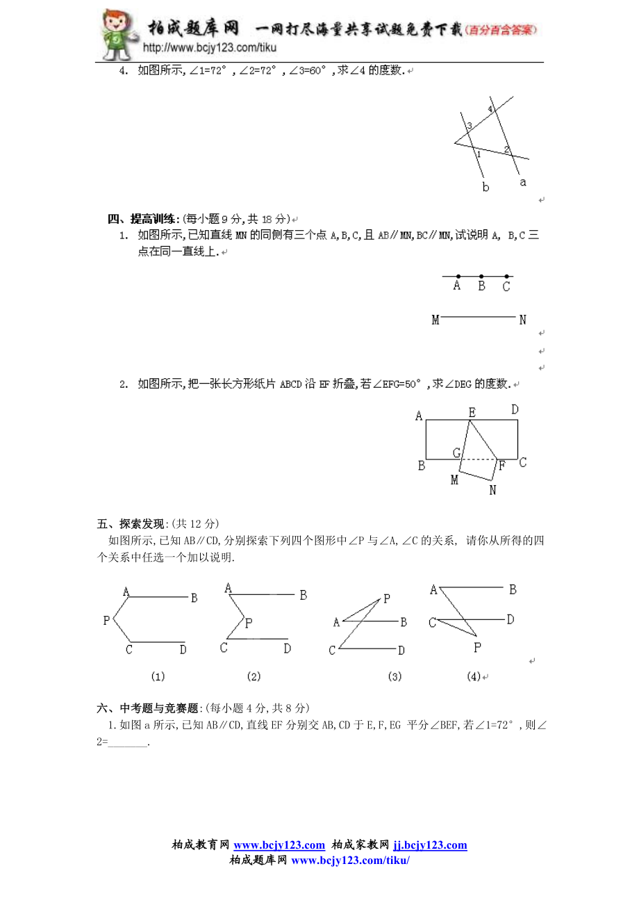 2013年新版新课标人教版七年级数学下册第5章相交线与平行线同步练习及答案-5.3平行线的性质（2）.doc_第3页