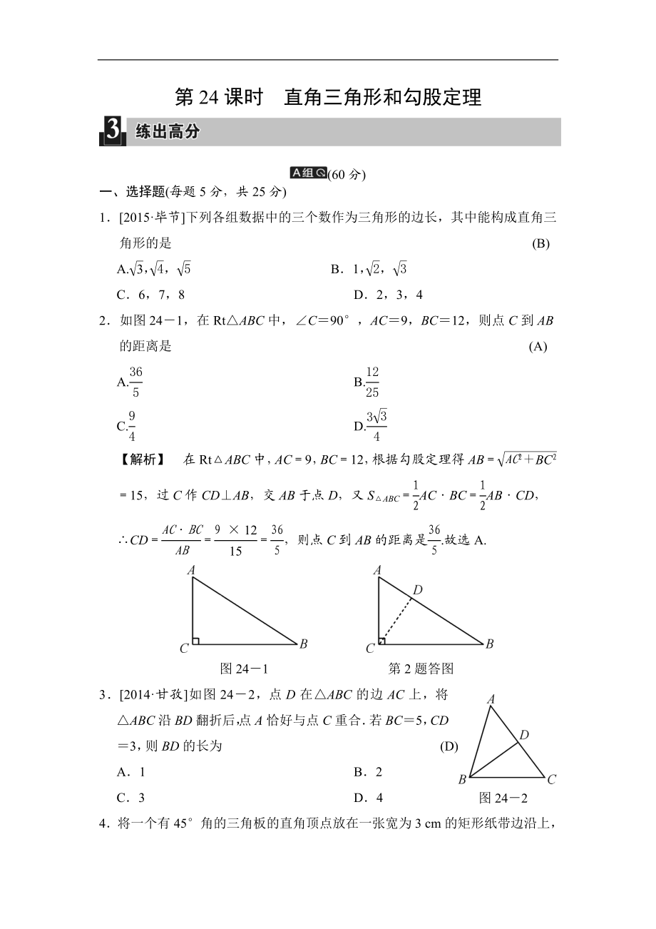 第24课时 直角三角形和勾股定理.doc_第1页