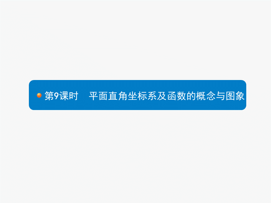 2018届中考总复习数学课件：9平面直角坐标系及函数的概念与图象.ppt_第1页