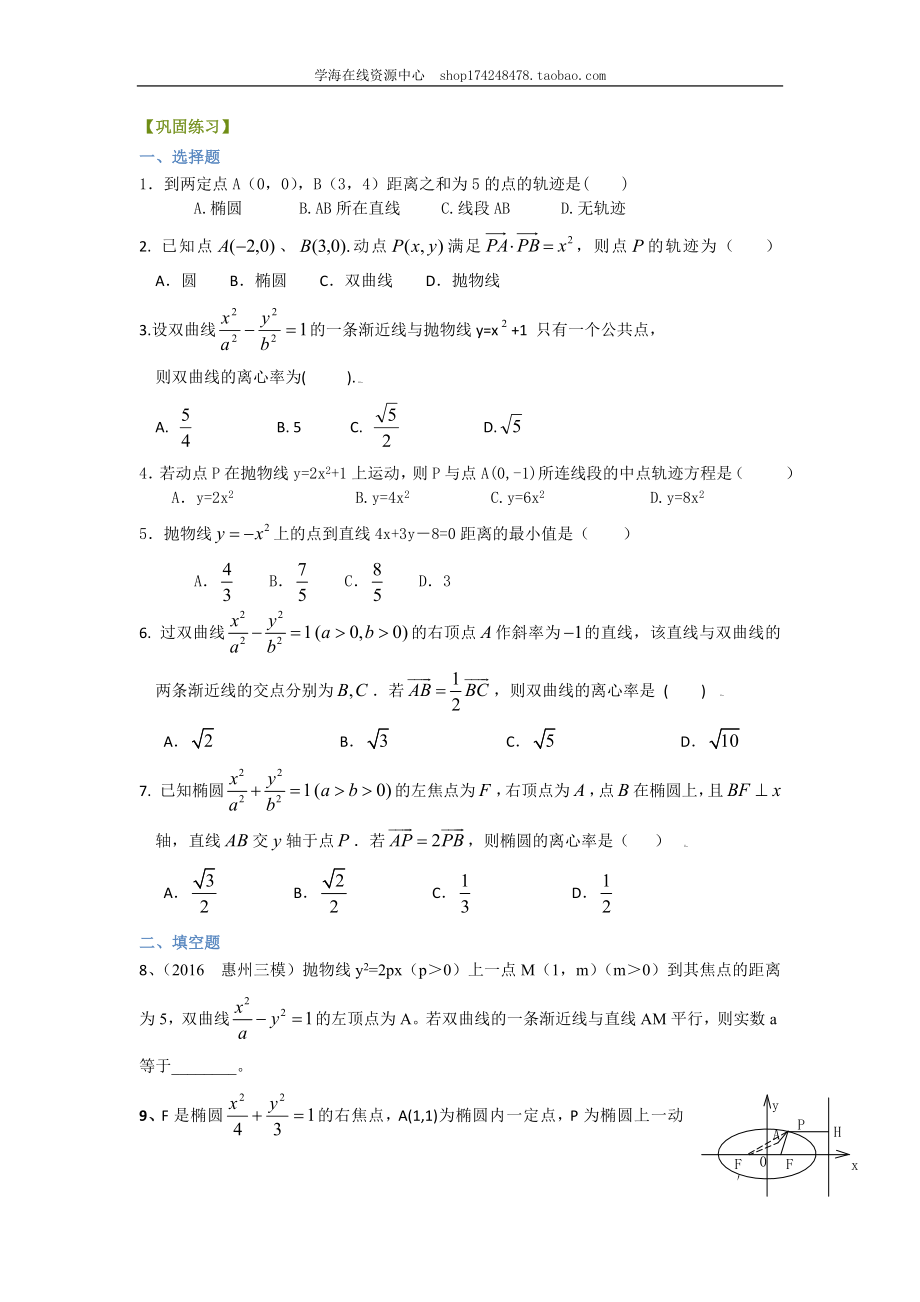 巩固练习_《圆锥曲线与方程》全章复习与巩固（基础）（理）.doc_第1页