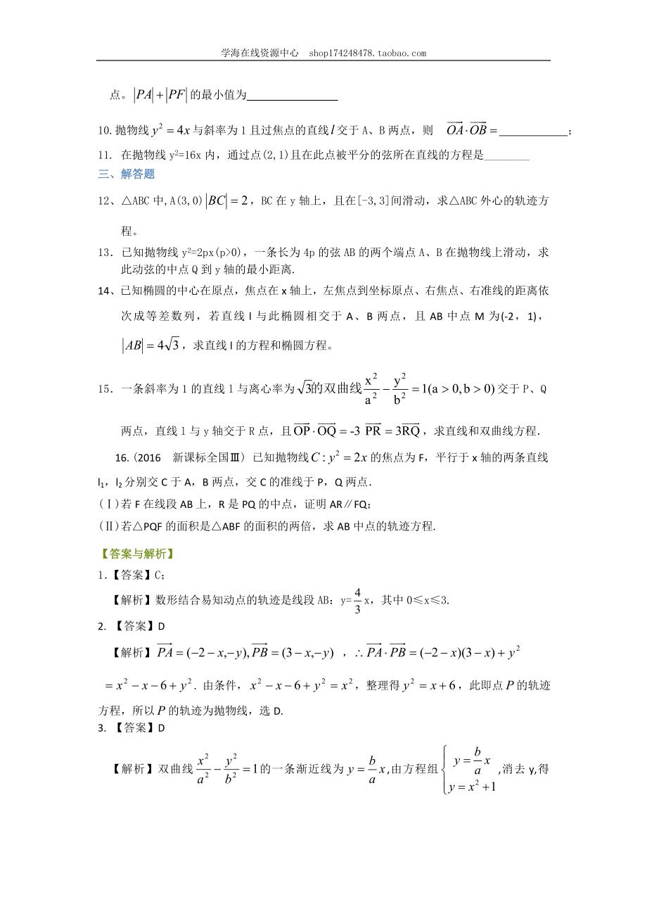 巩固练习_《圆锥曲线与方程》全章复习与巩固（基础）（理）.doc_第2页