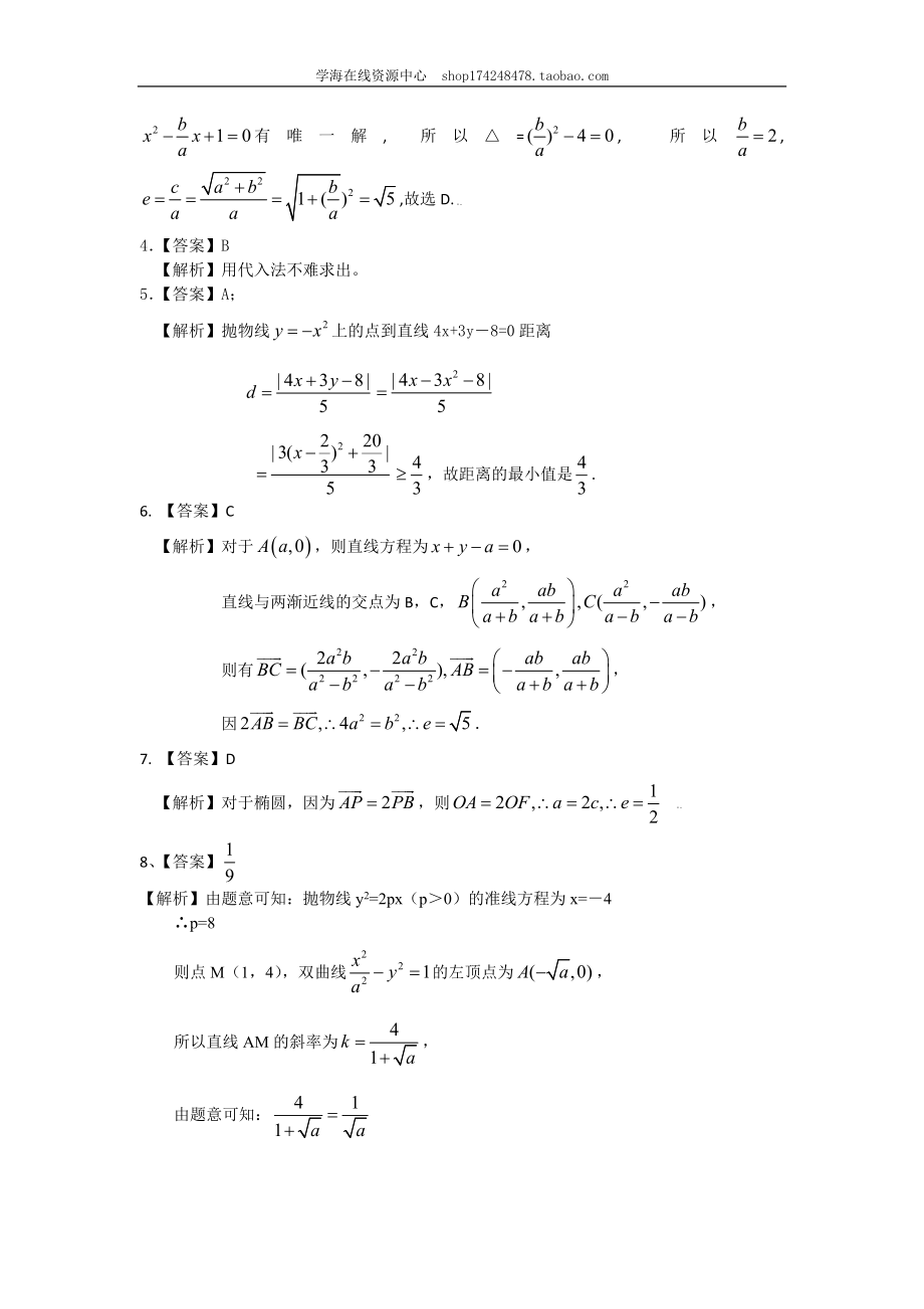 巩固练习_《圆锥曲线与方程》全章复习与巩固（基础）（理）.doc_第3页